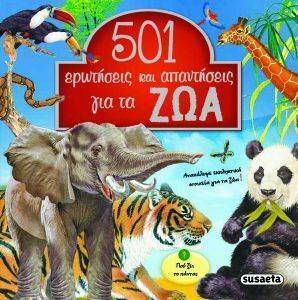 501 ΕΡΩΤΗΣΕΙΣ ΚΑΙ ΑΠΑΝΤΗΣΕΙΣ ΓΙΑ ΤΑ ΖΩΑ 501 ΕΡΩΤΗΣΕΙΣ ΚΑΙ ΑΠΑΝΤΗΣΕΙΣ ΓΙΑ ΤΑ ΖΩΑ