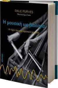 Η ΜΟΥΣΙΚΗ ΩΣ ΒΙΟΛΟΓΙΑ Η ΜΟΥΣΙΚΗ ΩΣ ΒΙΟΛΟΓΙΑ