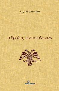 Ο ΘΡΥΛΟΣ ΤΩΝ ΣΟΥΛΙΩΤΩΝ Ο ΘΡΥΛΟΣ ΤΩΝ ΣΟΥΛΙΩΤΩΝ
