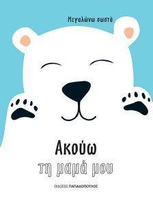 ΑΚΟΥΩ ΤΗ ΜΑΜΑ ΜΟΥ ΑΚΟΥΩ ΤΗ ΜΑΜΑ ΜΟΥ