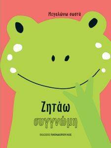 ΖΗΤΑΩ ΣΥΓΝΩΜΗ ΖΗΤΑΩ ΣΥΓΝΩΜΗ