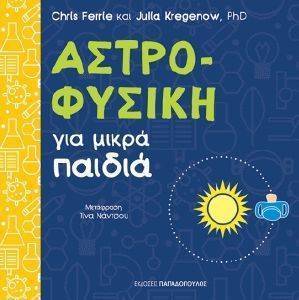 ΑΣΤΡΟΦΥΣΙΚΗ ΓΙΑ ΜΙΚΡΑ ΠΑΙΔΙΑ ΑΣΤΡΟΦΥΣΙΚΗ ΓΙΑ ΜΙΚΡΑ ΠΑΙΔΙΑ