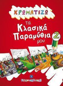 ΧΡΩΜΑΤΙΖΩ ΤΑ ΚΛΑΣΙΚΑ ΠΑΡΑΜΥΘΙΑ 2 ΧΡΩΜΑΤΙΖΩ ΤΑ ΚΛΑΣΙΚΑ ΠΑΡΑΜΥΘΙΑ 2