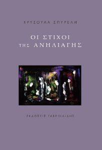 ΟΙ ΣΤΙΧΟΙ ΤΗΣ ΑΝΤΗΛΙΑΓΗΣ ΟΙ ΣΤΙΧΟΙ ΤΗΣ ΑΝΤΗΛΙΑΓΗΣ