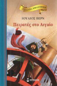 ΠΕΙΡΑΤΕΣ ΣΤΟ ΑΙΓΑΙΟ ΠΕΙΡΑΤΕΣ ΣΤΟ ΑΙΓΑΙΟ