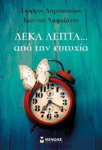 ΔΕΚΑ ΛΕΠΤΑ ΑΠΟ ΤΗΝ ΕΥΤΥΧΙΑ ΔΕΚΑ ΛΕΠΤΑ ΑΠΟ ΤΗΝ ΕΥΤΥΧΙΑ