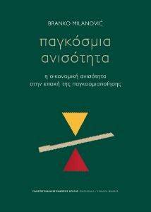 ΠΑΓΚΟΣΜΙΑ ΑΝΙΣΟΤΗΤΑ ΠΑΓΚΟΣΜΙΑ ΑΝΙΣΟΤΗΤΑ
