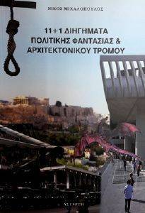 11+1 ΔΙΗΓΗΜΑΤΑ ΠΟΛΙΤΙΚΗΣ ΦΑΝΤΑΣΙΑΣ ΚΑΙ ΑΡΧΙΤΕΚΤΟΝΙΚΟΥ ΤΡΟΜΟΥ 11+1 ΔΙΗΓΗΜΑΤΑ ΠΟΛΙΤΙΚΗΣ ΦΑΝΤΑΣΙΑΣ ΚΑΙ ΑΡΧΙΤΕΚΤΟΝΙΚΟΥ ΤΡΟΜΟΥ