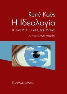 Η ΙΔΕΟΛΟΓΙΑ Η ΙΔΕΟΛΟΓΙΑ