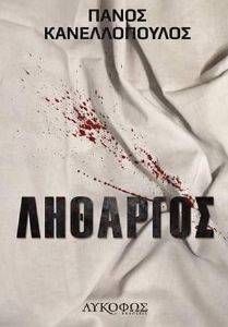 ΛΗΘΑΡΓΟΣ ΛΗΘΑΡΓΟΣ