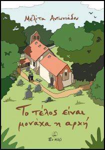 ΤΟ ΤΕΛΟΣ ΕΙΝΑΙ ΜΟΝΑΧΑ Η ΑΡΧΗ ΤΟ ΤΕΛΟΣ ΕΙΝΑΙ ΜΟΝΑΧΑ Η ΑΡΧΗ