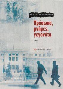 ΠΡΟΣΩΠΑ ΜΝΗΜΕΣ ΓΕΓΟΝΟΤΑ ΤΟΜΟΣ Γ ΠΡΟΣΩΠΑ ΜΝΗΜΕΣ ΓΕΓΟΝΟΤΑ ΤΟΜΟΣ Γ