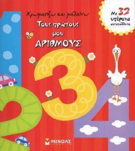 ΧΡΩΜΑΤΙΖΩ ΚΑΙ ΜΑΘΑΙΝΩ ΤΟΥΣ ΠΡΩΤΟΥΣ ΜΟΥ ΑΡΙΘΜΟΥΣ ΧΡΩΜΑΤΙΖΩ ΚΑΙ ΜΑΘΑΙΝΩ ΤΟΥΣ ΠΡΩΤΟΥΣ ΜΟΥ ΑΡΙΘΜΟΥΣ