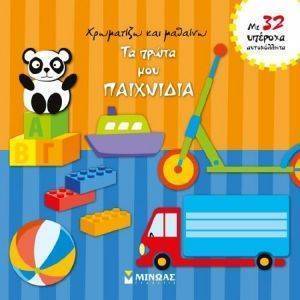 ΧΡΩΜΑΤΙΖΩ ΚΑΙ ΜΑΘΑΙΝΩ ΤΑ ΠΡΩΤΑ ΜΟΥ ΠΑΙΧΝΙΔΙΑ ΧΡΩΜΑΤΙΖΩ ΚΑΙ ΜΑΘΑΙΝΩ ΤΑ ΠΡΩΤΑ ΜΟΥ ΠΑΙΧΝΙΔΙΑ