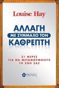 HAY LOUISE ΑΛΛΑΓΗ ΜΕ ΣΥΜΜΑΧΟ ΤΟΝ ΚΑΘΡΕΠΤΗ