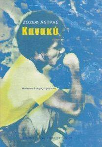 ΚΑΝΑΚΥ ΚΑΝΑΚΥ