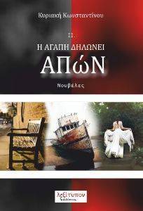 Η ΑΓΑΠΗ ΔΗΛΩΝΕΙ ΑΠΩΝ Η ΑΓΑΠΗ ΔΗΛΩΝΕΙ ΑΠΩΝ
