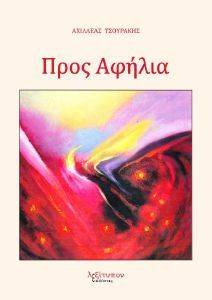 ΠΡΟΣ ΑΦΗΛΙΑ ΠΡΟΣ ΑΦΗΛΙΑ