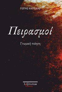 ΠΕΙΡΑΣΜΟΙ ΠΕΙΡΑΣΜΟΙ