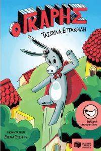 Ο ΓΚΑΡΗΣ Ο ΓΚΑΡΗΣ