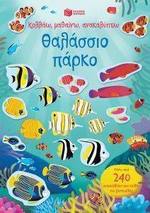 ΘΑΛΑΣΣΙΟ ΠΑΡΚΟ ΘΑΛΑΣΣΙΟ ΠΑΡΚΟ