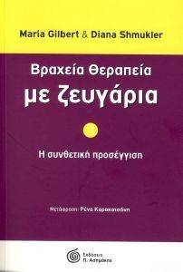 ΒΡΑΧΕΙΑ ΘΕΡΑΠΕΙΑ ΜΕ ΖΕΥΓΑΡΙΑ ΒΡΑΧΕΙΑ ΘΕΡΑΠΕΙΑ ΜΕ ΖΕΥΓΑΡΙΑ