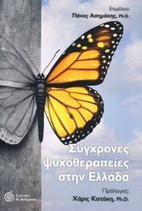 ΣΥΓΧΡΟΝΕΣ ΨΧΥΟΘΕΡΑΠΕΙΕΣ ΣΤΗΝ ΕΛΛΑΔΑ ΣΥΓΧΡΟΝΕΣ ΨΧΥΟΘΕΡΑΠΕΙΕΣ ΣΤΗΝ ΕΛΛΑΔΑ