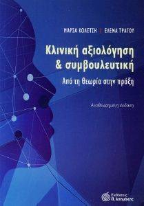 ΚΛΙΝΙΚΗ ΑΞΙΟΛΟΓΗΣΗ ΚΑΙ ΣΥΜΒΟΥΛΕΥΤΙΚΗ ΚΛΙΝΙΚΗ ΑΞΙΟΛΟΓΗΣΗ ΚΑΙ ΣΥΜΒΟΥΛΕΥΤΙΚΗ