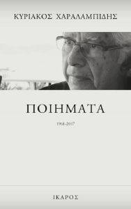 ΧΑΡΑΛΑΜΠΙΔΗΣ ΚΥΡΙΑΚΟΣ ΠΟΙΗΜΑΤΑ 1961-2017