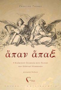 ΑΠΑΝ ΑΠΑΞ ΑΠΑΝ ΑΠΑΞ