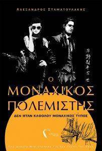 Ο ΜΟΝΑΧΙΚΟΣ ΠΟΛΕΜΙΣΤΗΣ ΔΕΝ ΗΤΑΝ ΚΑΘΟΛΟΥ ΜΟΝΑΧΙΚΟΣ ΤΥΠΟΣ Ο ΜΟΝΑΧΙΚΟΣ ΠΟΛΕΜΙΣΤΗΣ ΔΕΝ ΗΤΑΝ ΚΑΘΟΛΟΥ ΜΟΝΑΧΙΚΟΣ ΤΥΠΟΣ