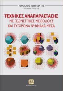 ΤΕΧΝΙΚΕΣ ΑΝΑΠΑΡΑΣΤΑΣΗΣ ΜΕ ΓΕΩΜΕΤΡΙΚΕΣ ΜΕΘΟΔΟΥΣ ΚΑΙ ΣΥΓΧΡΟΝΑ ΨΗΦΙΑΚΑ ΜΕΣΑ ΤΕΧΝΙΚΕΣ ΑΝΑΠΑΡΑΣΤΑΣΗΣ ΜΕ ΓΕΩΜΕΤΡΙΚΕΣ ΜΕΘΟΔΟΥΣ ΚΑΙ ΣΥΓΧΡΟΝΑ ΨΗΦΙΑΚΑ ΜΕΣΑ