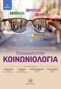 ΕΙΣΑΓΩΓΗ ΣΤΗΝ ΚΟΙΝΩΝΙΟΛΟΓΙΑ ΕΙΣΑΓΩΓΗ ΣΤΗΝ ΚΟΙΝΩΝΙΟΛΟΓΙΑ