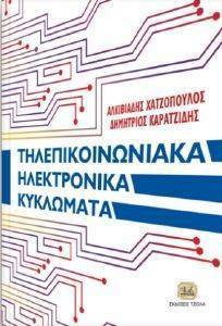 ΤΗΛΕΠΙΚΟΙΝΩΝΙΑΚΑ ΗΛΕΚΤΡΟΝΙΚΑ ΚΥΚΛΩΜΑΤΑ ΤΗΛΕΠΙΚΟΙΝΩΝΙΑΚΑ ΗΛΕΚΤΡΟΝΙΚΑ ΚΥΚΛΩΜΑΤΑ