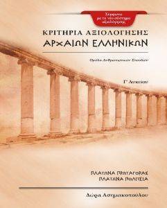 ΚΡΙΤΗΡΙΑ ΑΞΙΟΛΟΓΗΣΗΣ ΑΡΧΑΙΩΝ ΕΛΛΗΝΙΚΩΝ Γ ΛΥΚΕΙΟΥ ΚΡΙΤΗΡΙΑ ΑΞΙΟΛΟΓΗΣΗΣ ΑΡΧΑΙΩΝ ΕΛΛΗΝΙΚΩΝ Γ ΛΥΚΕΙΟΥ