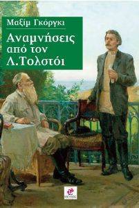ΑΝΑΜΝΗΣΕΙΣ ΑΠΟ ΤΟΝ Λ. ΤΟΛΣΤΟΙ ΑΝΑΜΝΗΣΕΙΣ ΑΠΟ ΤΟΝ Λ. ΤΟΛΣΤΟΙ