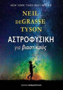 DEGRASSE TYSON NEIL ΑΣΤΡΟΦΥΣΙΚΗ ΓΙΑ ΒΙΑΣΤΙΚΟΥΣ