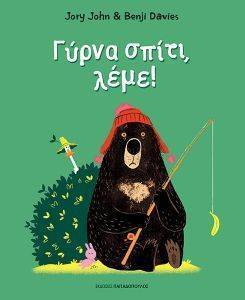 ΓΥΡΝΑ ΣΠΙΤΙ ΛΕΜΕ ΓΥΡΝΑ ΣΠΙΤΙ ΛΕΜΕ