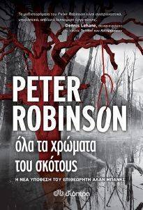 ΟΛΑ ΤΑ ΧΡΩΜΑΤΑ ΤΟΥ ΣΚΟΤΟΥΣ ΟΛΑ ΤΑ ΧΡΩΜΑΤΑ ΤΟΥ ΣΚΟΤΟΥΣ