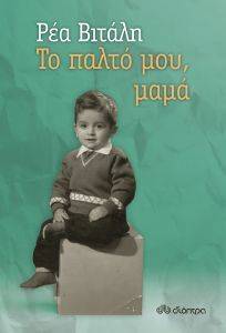 ΤΟ ΠΑΛΤΟ ΜΟΥ ΜΑΜΑ ΤΟ ΠΑΛΤΟ ΜΟΥ ΜΑΜΑ