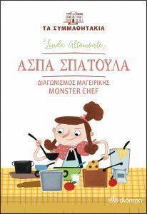 ΑΣΠΑ ΣΠΑΤΟΥΛΑ ΔΙΑΓΩΝΙΣΜΟΣ ΜΑΓΕΙΡΙΚΗΣ MONSTER CHEF ΑΣΠΑ ΣΠΑΤΟΥΛΑ ΔΙΑΓΩΝΙΣΜΟΣ ΜΑΓΕΙΡΙΚΗΣ MONSTER CHEF