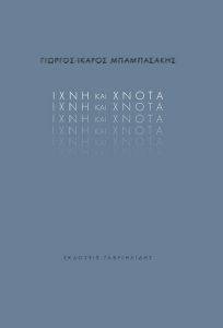 ΙΧΝΗ ΚΑΙ ΧΝΟΤΑ ΙΧΝΗ ΚΑΙ ΧΝΟΤΑ