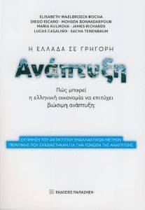 Η ΕΛΛΑΔΑ ΣΕ ΓΡΗΓΟΡΗ ΑΝΑΠΤΥΞΗ Η ΕΛΛΑΔΑ ΣΕ ΓΡΗΓΟΡΗ ΑΝΑΠΤΥΞΗ