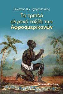 ΤΟ ΤΡΙΠΛΟ ΑΛΓΕΙΝΟ ΤΑΞΙΔΙ ΤΩΝ ΑΦΡΟΑΜΕΡΙΚΑΝΩΝ ΤΟ ΤΡΙΠΛΟ ΑΛΓΕΙΝΟ ΤΑΞΙΔΙ ΤΩΝ ΑΦΡΟΑΜΕΡΙΚΑΝΩΝ