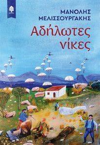 ΑΔΗΛΩΤΕΣ ΝΙΚΕΣ ΑΔΗΛΩΤΕΣ ΝΙΚΕΣ