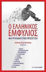 Ο ΕΛΛΗΝΙΚΟΣ ΕΜΦΥΛΙΟΣ Ο ΕΛΛΗΝΙΚΟΣ ΕΜΦΥΛΙΟΣ