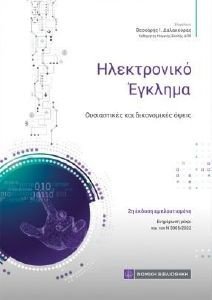 ΗΛΕΚΤΡΟΝΙΚΟ ΕΓΚΛΗΜΑ ΗΛΕΚΤΡΟΝΙΚΟ ΕΓΚΛΗΜΑ