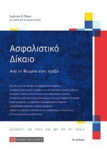 ΑΣΦΑΛΙΣΤΙΚΟ ΔΙΚΑΙΟ ΑΣΦΑΛΙΣΤΙΚΟ ΔΙΚΑΙΟ