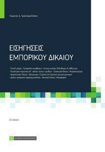 ΕΙΣΗΓΗΣΕΙΣ ΕΜΠΟΡΙΚΟΥ ΔΙΚΑΙΟΥ ΕΙΣΗΓΗΣΕΙΣ ΕΜΠΟΡΙΚΟΥ ΔΙΚΑΙΟΥ
