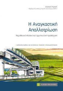 Η ΑΝΑΓΚΑΣΤΙΚΗ ΑΠΑΛΛΟΤΡΙΩΣΗ 108154581